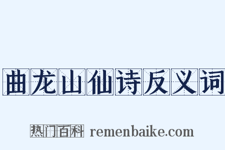曲龙山仙诗反义词是什么意思的图片